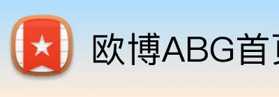 欧博ABG首页 Logo